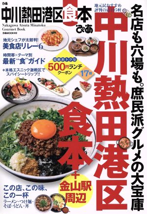 ぴあ 中川熱田港区食本 ぴあMOOK中部