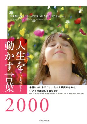 人生を動かす言葉2000 きっと見つかる！ EIWA MOOK