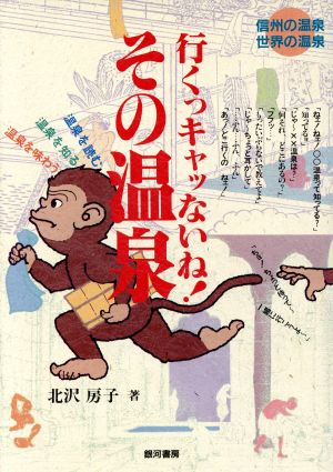 行くっキャッないね！その温泉 信州の温泉 世界の温泉