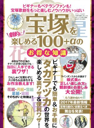 宝塚を劇的に楽しめる100+αのお得な知識 三才ムックvol.911