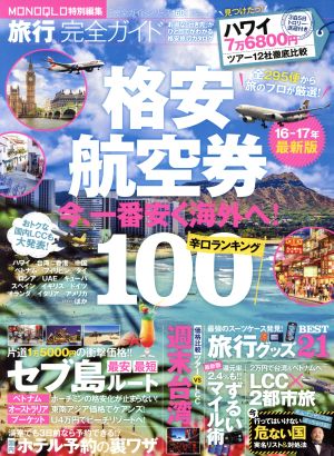 旅行完全ガイド 格安航空券辛口ランキング100(16-17年最新版) MONOQLO特別編集 100%ムックシリーズ 完全ガイドシリーズ160