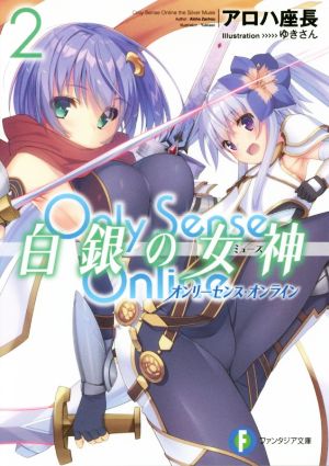 Only Sense Online オンリーセンス・オンライン 白銀の女神(2)富士見ファンタジア文庫