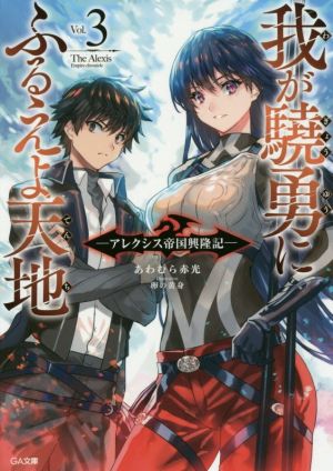 我が驍勇にふるえよ天地(Vol.3) アレクシス帝国興隆記 GA文庫