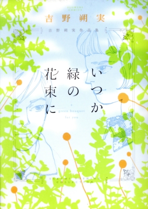 吉野朔実作品集 いつか緑の花束に フラワーズC