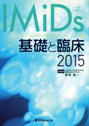 IMiDs 基礎と臨床(2015)