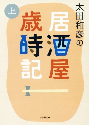 太田和彦の居酒屋歳時記(上) 小学館文庫