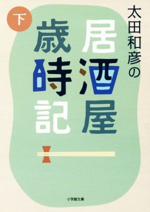 太田和彦の居酒屋歳時記(下) 小学館文庫