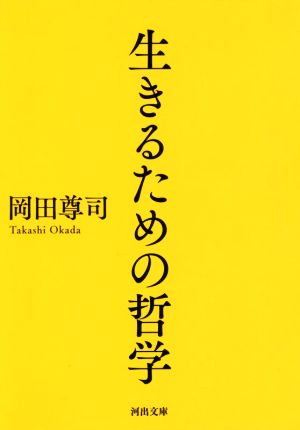 生きるための哲学 河出文庫