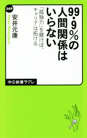 99・9%の人間関係はいらない 「孤独力」を磨けば、キャリアは拓ける 中公新書ラクレ569