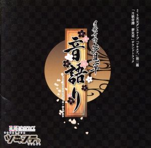 ツキウタ。シリーズ「ツキステ。」サウンドトラック「月歌奇譚夢見草～音語り～」