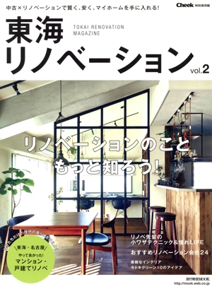 東海リノベーション(vol.2) Cheek特別保存版 流行発信MOOK