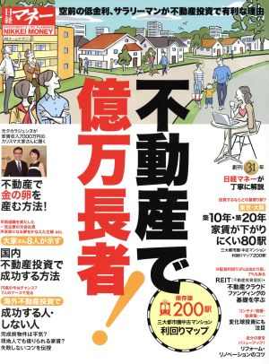 不動産で億万長者！ 空前の低金利、サラリーマンが不動産投資で有利な理由 日経ホームマガジン 日経マネー