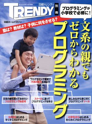 文系の親でもゼロからわかるプログラミング プログラミングが小学校で必修に！ 日経ホームマガジン 日経トレンディ別冊