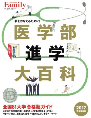 医学部進学大百科 完全保存版(2017) プレジデントムック プレジデントFamily