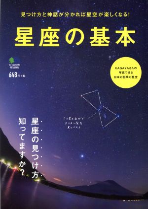 星座の基本 見つけ方と神話が分かれば星空が楽しくなる！