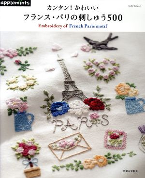 カンタン！かわいい フランス・パリの刺しゅう500 Asahi Original