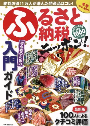 ふるさと納税ニッポン！(2016-2017冬号) マキノ出版ムック