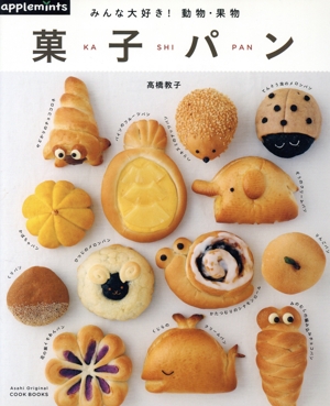 みんな大好き！動物・果物 菓子パン Asahi Original COOK BOOKS