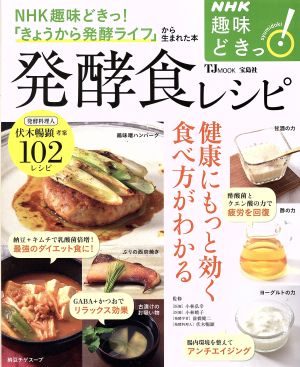 趣味どきっ！発酵食レシピ 健康にもっと効く食べ方がわかる NHKテキスト