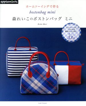 ホームソーイングで作る 森れいこのボストンバッグミニ Asahi Original