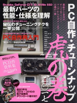 PC自作・チューンナップ虎の巻(二〇一七)