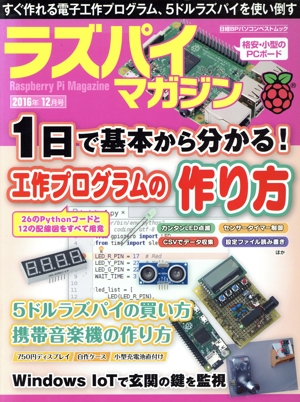 ラズパイマガジン(2016年12月号) 日経BPパソコンベストムック