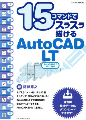 15コマンドでスラスラ描けるAutoCAD LT AutoCAD LT 2017対応 エクスナレッジムック