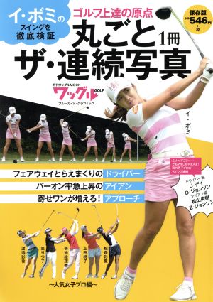 丸ごと1冊ザ・連続写真 人気女子プロ編 保存版 イ・ボミのスイング連続徹底検証 ブルーガイド・グラフィック 月刊ワッグルMOOK