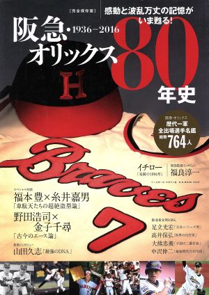 阪急オリックス80年史 1936-2016 完全保存版 B.B.MOOK