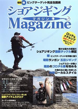 ショアジギングMagazine ビッグターゲット完全包囲網 主婦の友ヒットシリーズ