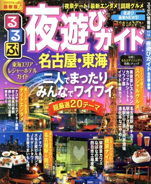 るるぶ 夜遊びガイド 名古屋・東海 るるぶ情報版 中部54