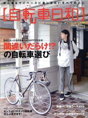 自転車日和(vol.42) 間違いだらけ!?の自転車選び タツミムック