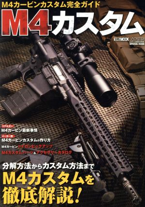 M4カスタム M4カービンカスタム完全ガイド HOBBYJAPAN MOOK