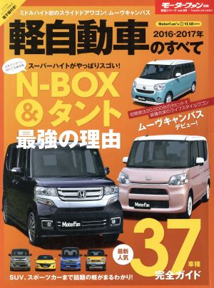 軽自動車のすべて(2016-2017年) モーターファン別冊 統括シリーズvol.88