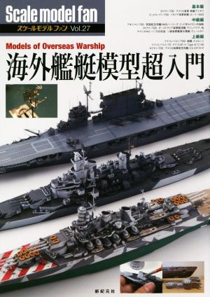 スケールモデルファン(Vol.27)海外艦艇模型超入門