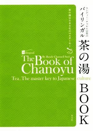 ランディー・チャネル宗榮のバイリンガル茶の湯BOOK 茶の湯は日本文化のマスターキー