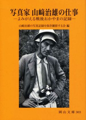 写真家 山﨑治雄の仕事 よみがえる戦後おかやまの記録 岡山文庫303