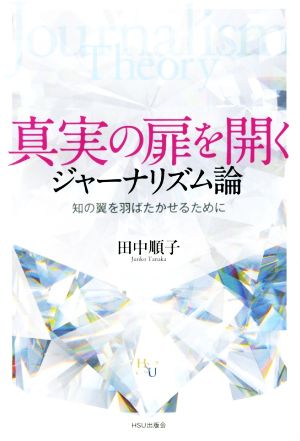 真実の扉を開く ジャーナリズム論知の翼を羽ばたかせるために幸福の科学大学シリーズ