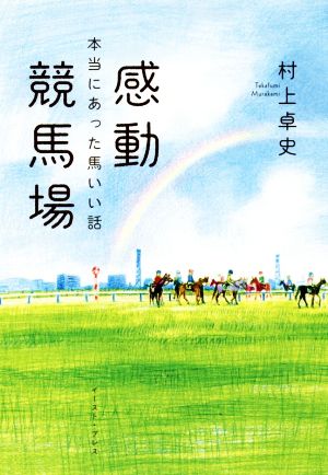 感動競馬場本当にあった馬いい話