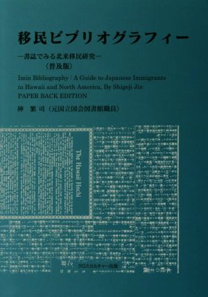 移民ビブリオグラフィー 書誌でみる北米移民研究 普及版