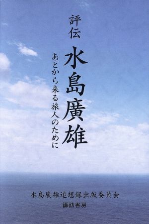 評伝 水島廣雄 あとから来る旅人のために