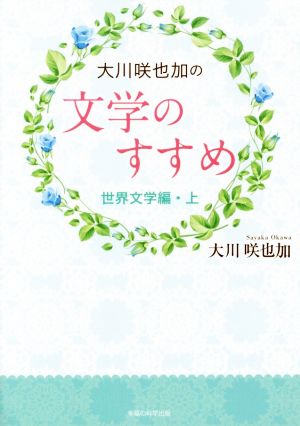 大川咲也加の文学のすすめ 世界文学編(上) OR BOOKS