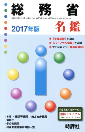 総務省名鑑(2017年版)