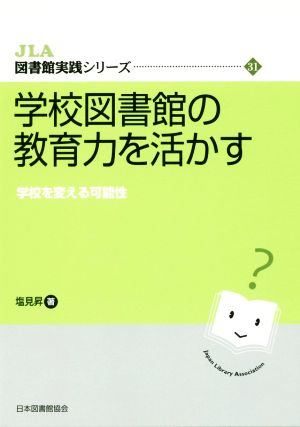 学校図書館の教育力を活かす JLA図書館実践シリーズ31