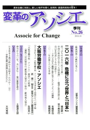 季刊 変革のアソシエ(26 2016-10) 特集 二〇一六年危機に立つ世界と「日本」