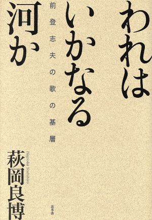 われはいかなる河か 前登志夫の歌の基層