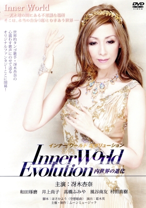 Inner World Evolution 内世界の進化