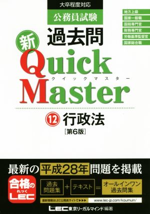 公務員試験 過去問 新クイックマスター 第6版(12) 行政法