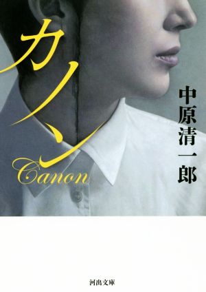 カノン河出文庫