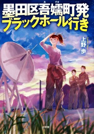 墨田区吾嬬町発ブラックホール行き